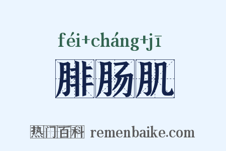 腓肠肌是什么意思的图片
